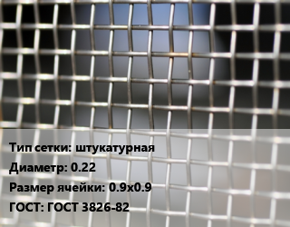 Сетка тканая штукатурная d=0.22 Ячейка: 0.9х0.9 ГОСТ: ГОСТ 3826-82, м2 цена от 247.48 Тг / м2, где купить, условия доставки в Алматы и Алматинской области